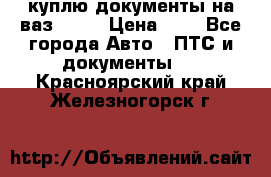 куплю документы на ваз 2108 › Цена ­ 1 - Все города Авто » ПТС и документы   . Красноярский край,Железногорск г.